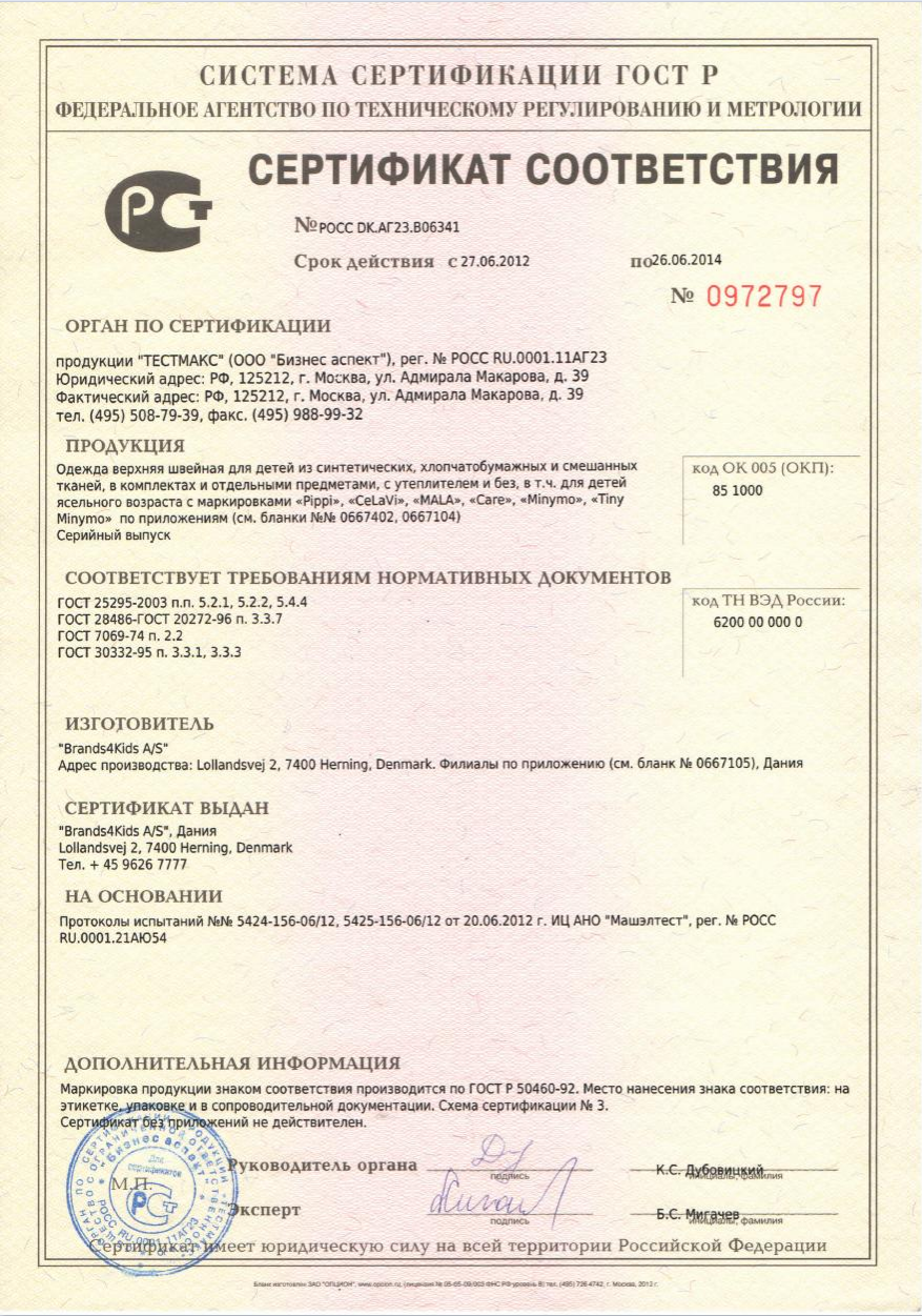 Сертификат Minymo Celavi верхняя одежда